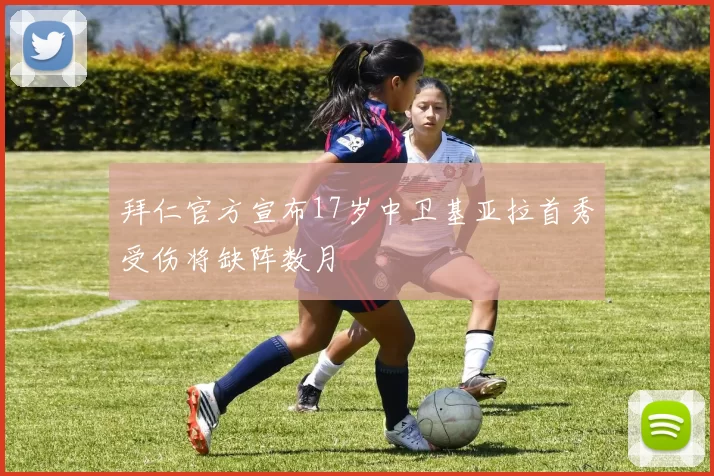 拜仁官方宣布17岁中卫基亚拉首秀受伤将缺阵数月