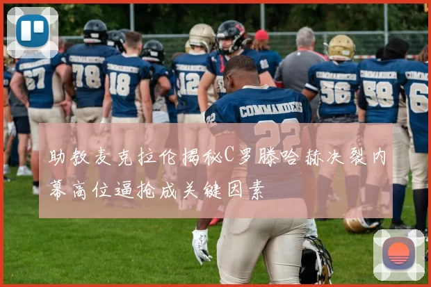 助教麦克拉伦揭秘C罗滕哈赫决裂内幕高位逼抢成关键因素