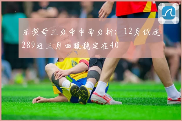 东契奇三分命中率分析：12月低迷289近三月回暖稳定在40