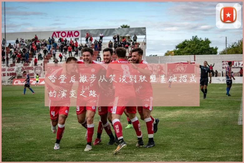 哈登后撤步从笑谈到联盟基础招式的演变之路